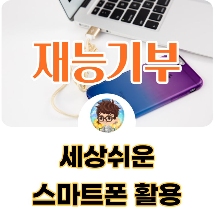 스마트폰활용 재능기부 강의