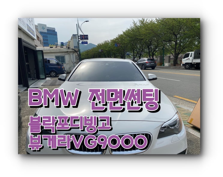 양산썬팅 양산 블랙박스 BMW520d 전면썬팅 + 뷰게라VG9000 장착