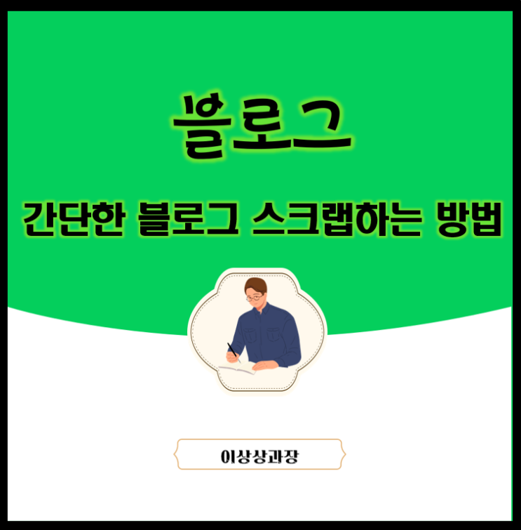  간단한 네이버 블로그 스크랩하는 방법