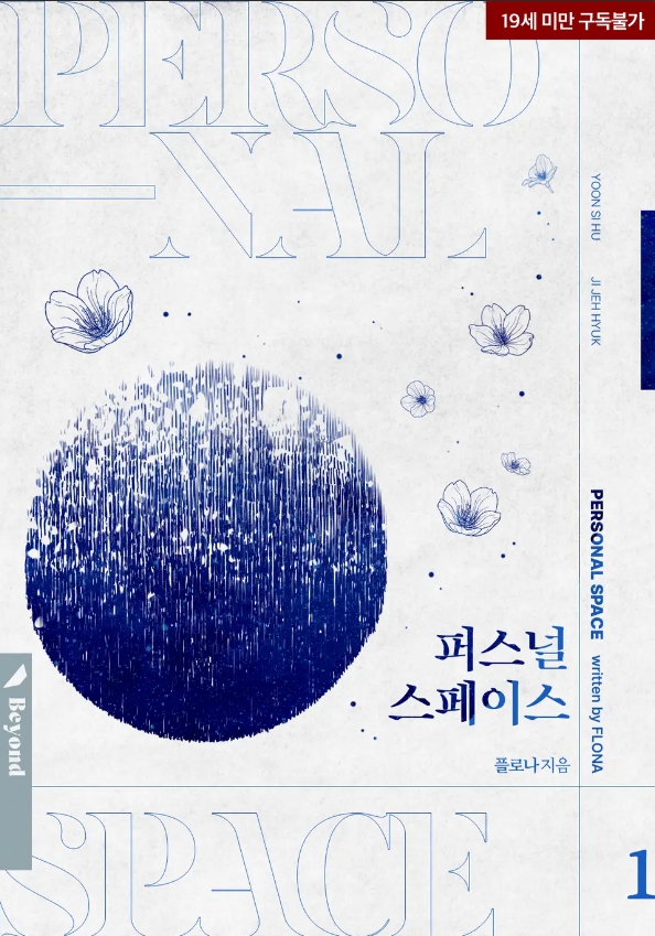  [BL 소설] 퍼스널 스페이스
