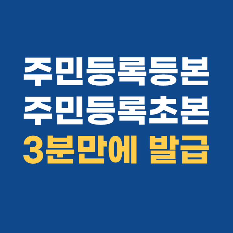 주민등록등본 pdf 초본 쉽게 저장 및 발급받기 주민등록등본 pdf 초본 쉽게 저장 및 발급받기