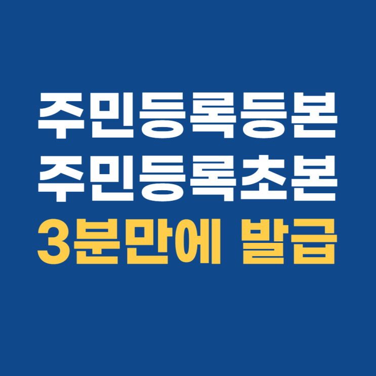 주민등록등본 pdf 초본 쉽게 저장 및 발급받기