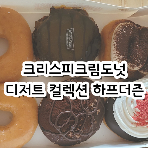  [리뷰] 크리스피크림도넛 디저트 컬렉션 하프더즌