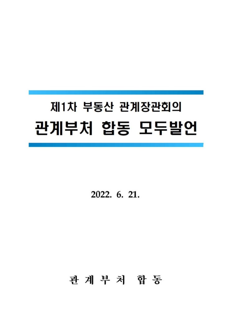  윤석열 정부 제1차 부동산 대책 발표 내용은