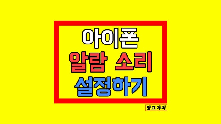 아이폰 알람 소리 바꾸기 : 벨소리 설정