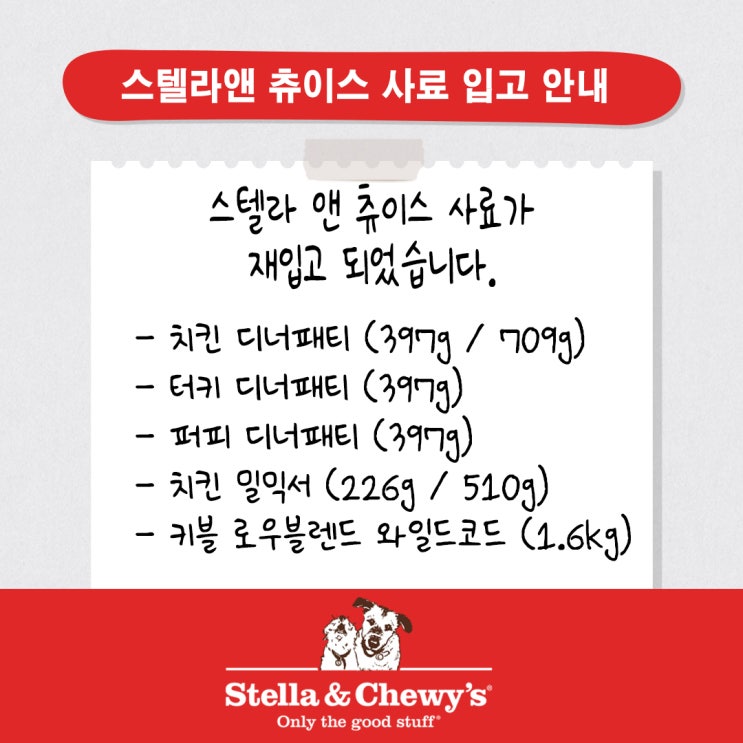  《스텔라앤츄이스》 사료가 일부 재입고되었습니다!