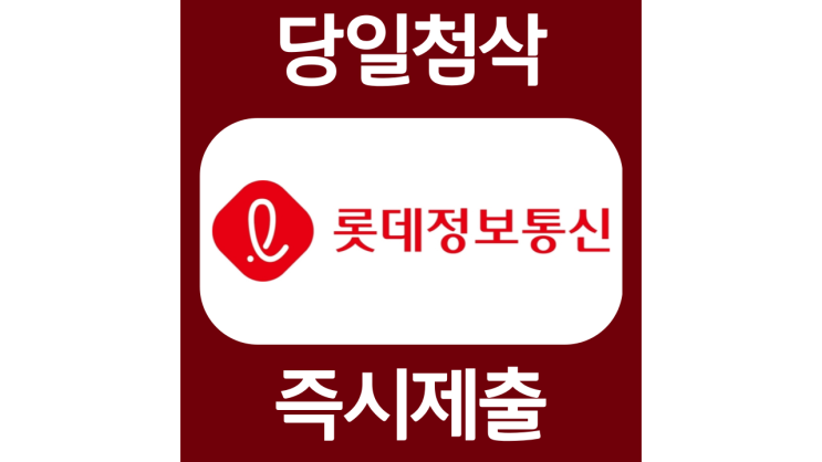 롯데정보통신 경력직채용 자소서항목 자기소개서 문항 작성방법 첨삭받기 롯데정보통신 경력직채용 자소서항목 자기소개서 문항 작성방법 첨삭받기