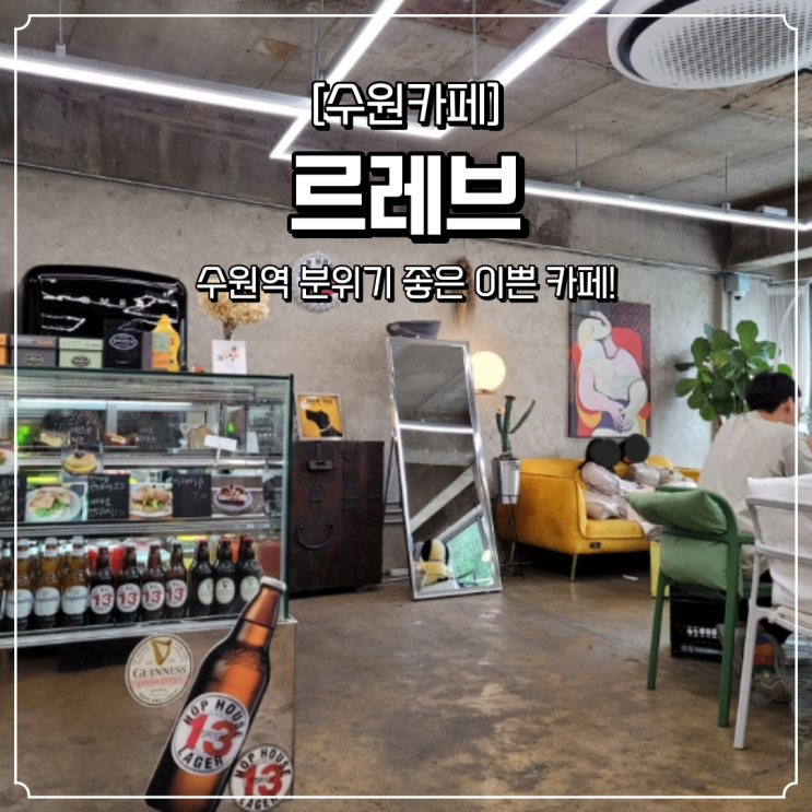  수원역 이쁜 카페 르레브
