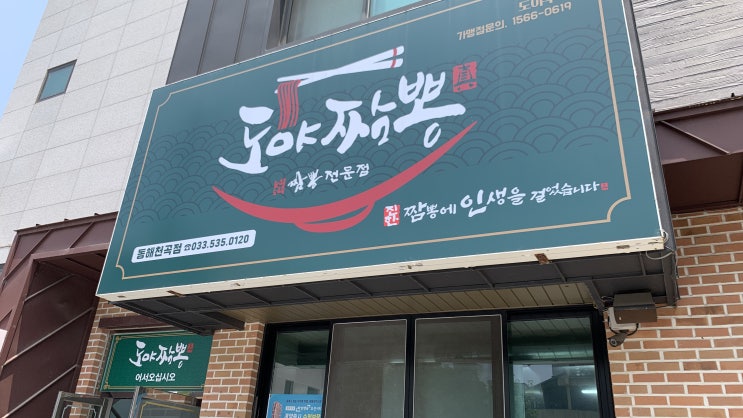 동해 점심 맛집 추천 도야짬뽕 쟁반짜장 방문 후기