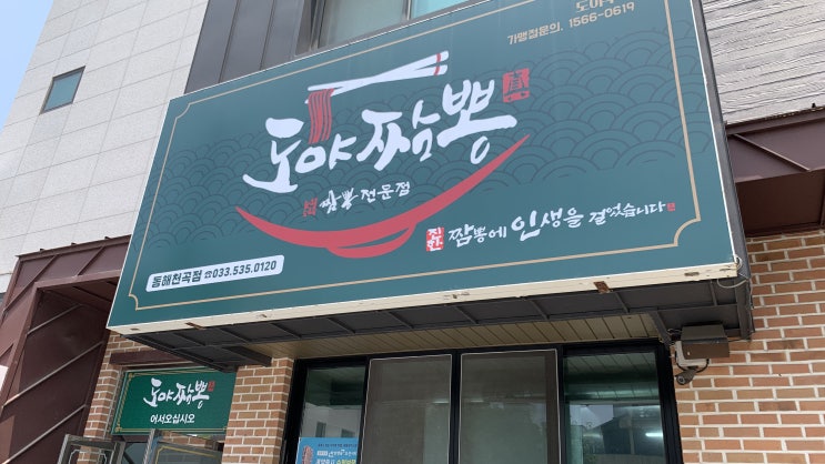  동해 점심 맛집 추천 도야짬뽕 쟁반짜장 방문 후기