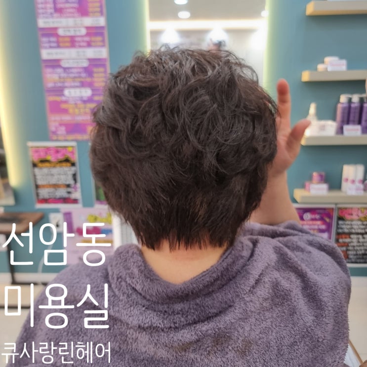  울산 선암동 미용실 "큐사랑 린헤어"에서 볼륨살려주는 영양 팡팡 받고왔어요