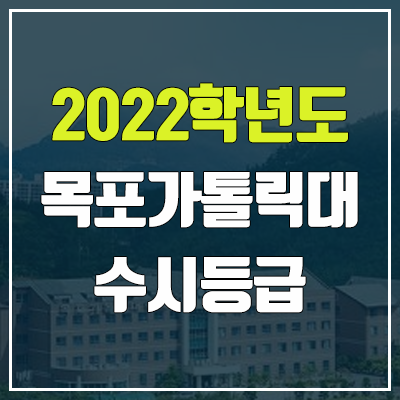 목포가톨릭대학교 수시등급 (2022, 예비번호, 목포가톨릭대) 목포가톨릭대학교 수시등급 (2022, 예비번호, 목포가톨릭대)