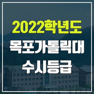 목포가톨릭대학교 수시등급 (2022, 예비번호, 목포가톨릭대)