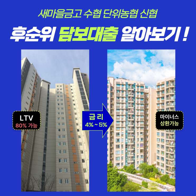  새마을금고 수협 단위농협 신협 아파트 후순위 담보대출 알아보기