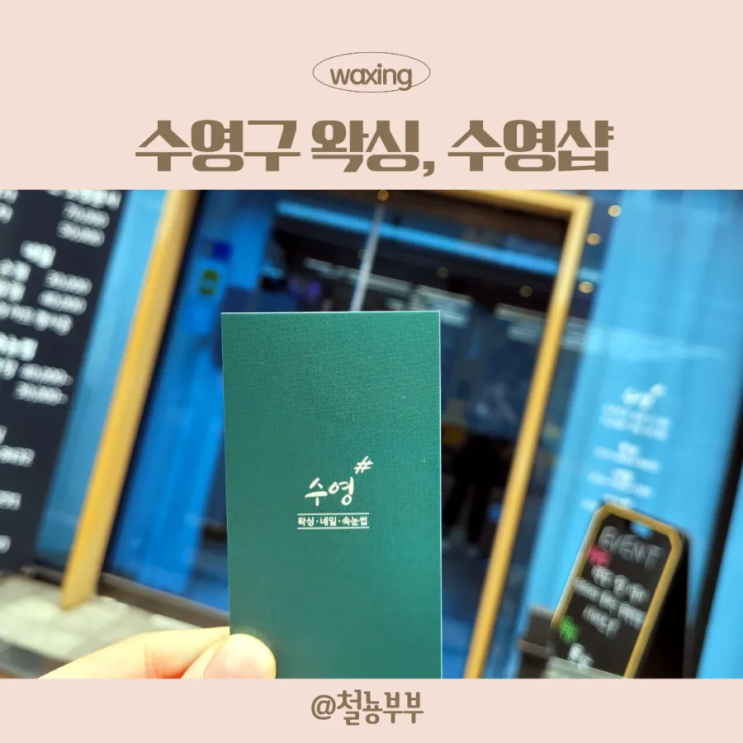  수영샵, 부산 남자왁싱 브라질리언 왁싱 빠르고 깔끔해요 :)
