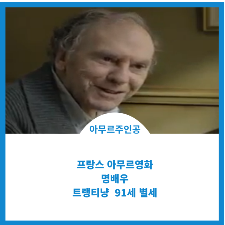  佛배우 장 루이 트랭티냥, 91세별세 뉴스를 듣고