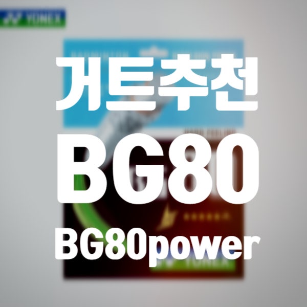  배드민턴 거트(스트링) 추천, 요넥스 BG80, BG80 power