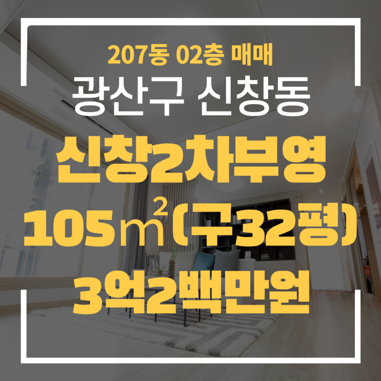  광주광역시 신창동아파트 신창2차부영 207동 급매 매매 "광주탑부동산"