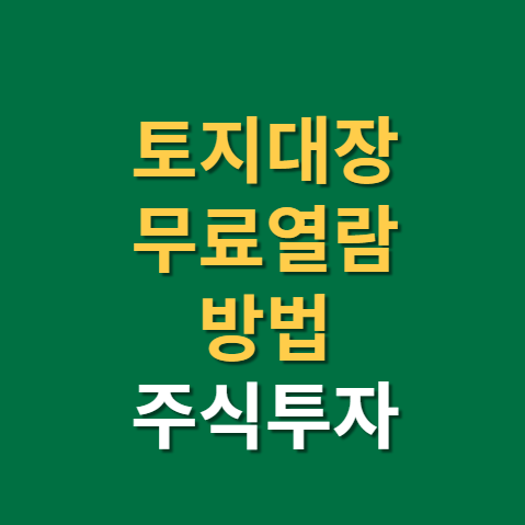  토지대장 무료열람 방법(f. 기업분석)