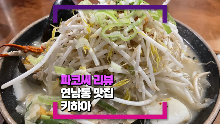 [연남동 맛집]키하야 연남점 - 가벼운 점심, 저녁으로 일식 요리를 먹고 싶다면!