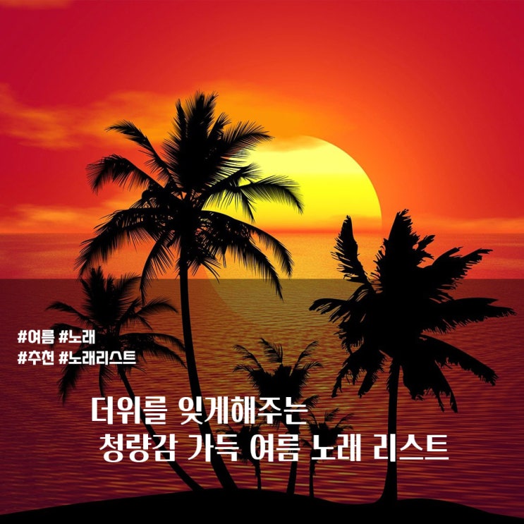  더위를 잊게해주는 청량감 가득  여름 노래 리스트