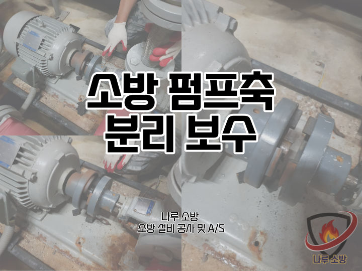  [소방설비공사] 35# 송파 소방 펌프축 분리 보수 및 수리 (소방설비수리, 지적내역서수리)