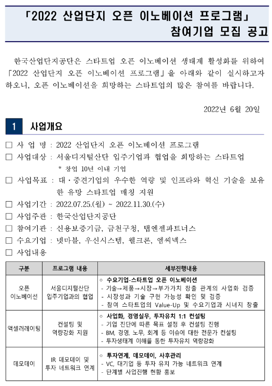 2022년 산업단지 오픈 이노베이션 프로그램 참여기업 모집 공고 2022년 산업단지 오픈 이노베이션 프로그램 참여기업 모집 공고