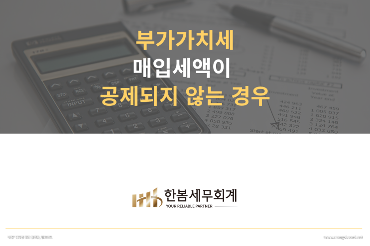  부가가치세 매입세액이 공제되지 않는 경우