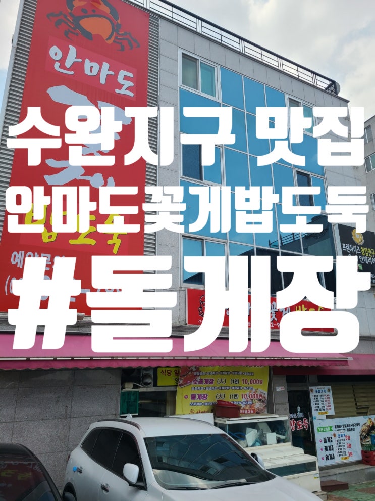  수완지구 맛집 밥도둑 돌게장 / 양념게장을 잡아라 안마도꽃게밥도둑