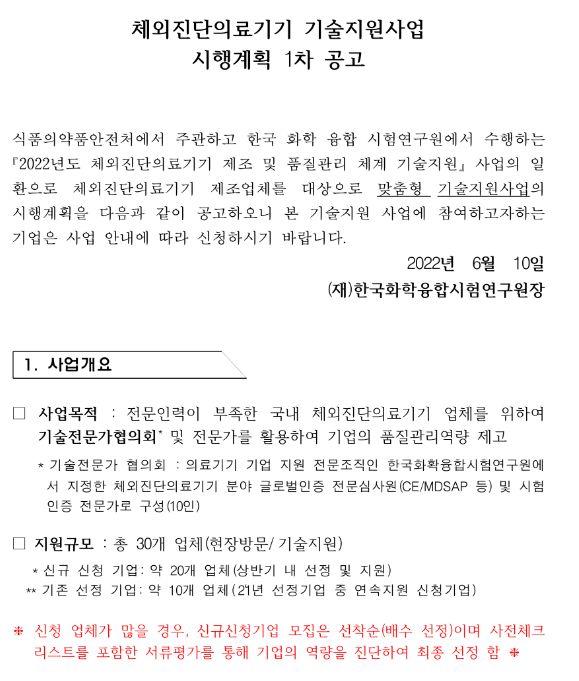 2022년 1차 체외진단의료기기 기술지원사업 시행계획 공고 2022년 1차 체외진단의료기기 기술지원사업 시행계획 공고