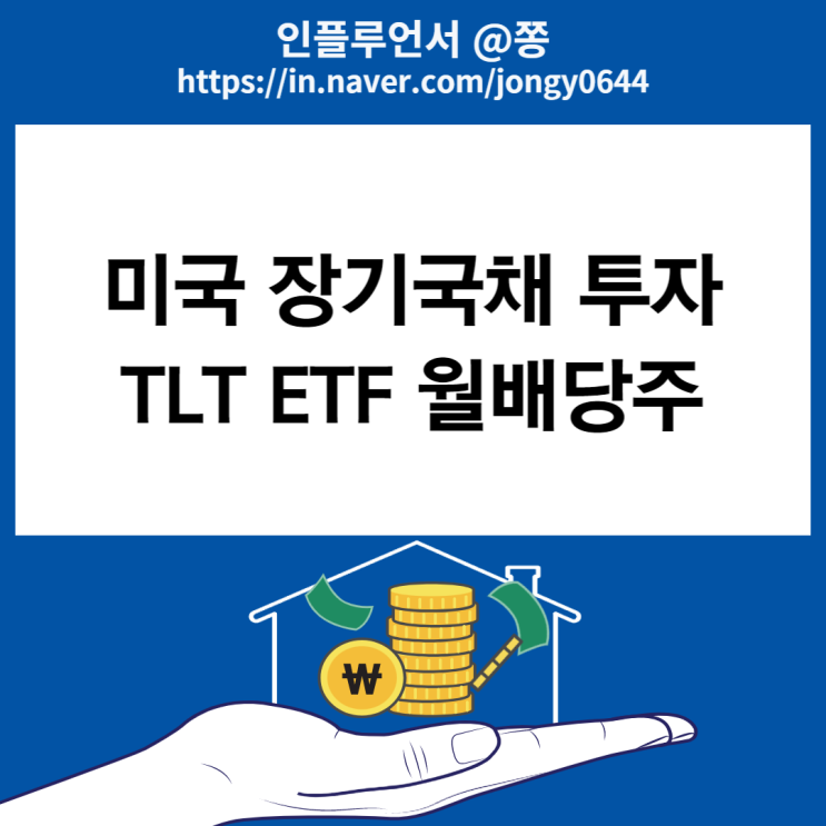미국 월배당주 TLT ETF 미국 20년물 장기국채, 채권 투자 방법 미국 월배당주 TLT ETF 미국 20년물 장기국채, 채권 투자 방법