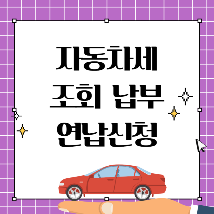  자동차세 조회 납부 연납 신청방법 (자동차세 할인 꿀팁!)