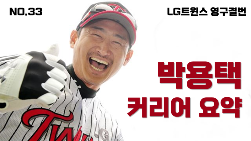 'LG트윈스 3번째 영구결번' 박용택 커리어 요약