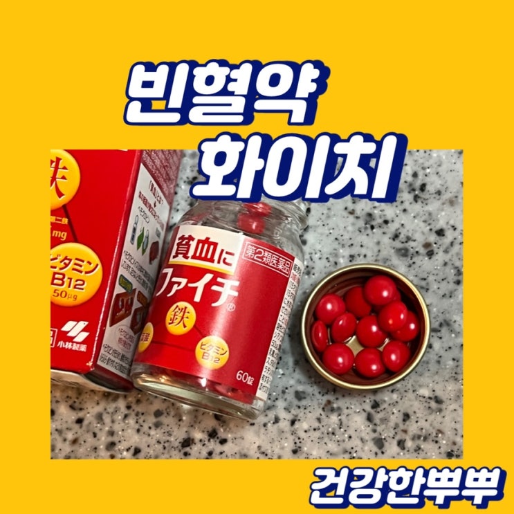  빈혈약추천 화이치 빈혈원인증상 일본빈혈약