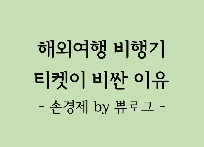  [리뷰.16] 지금 해외여행 비행기 표가 비싼 이유!!