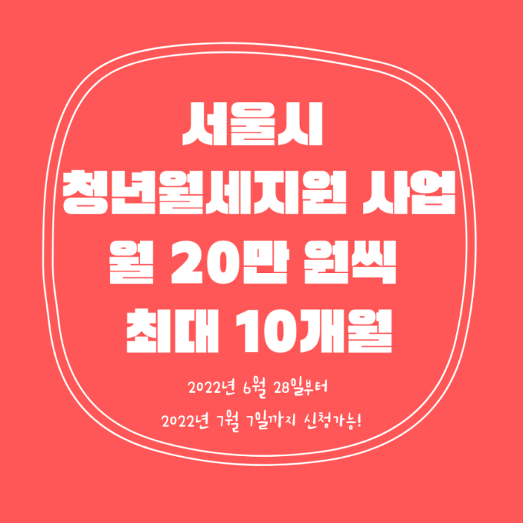  청년주거독립을 위한 서울시 청년월세지원 사업 (월 20만원 씩, 최대10개월)