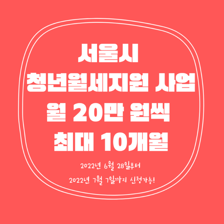 청년주거독립을 위한 서울시 청년월세지원 사업 (월 20만원 씩, 최대10개월)