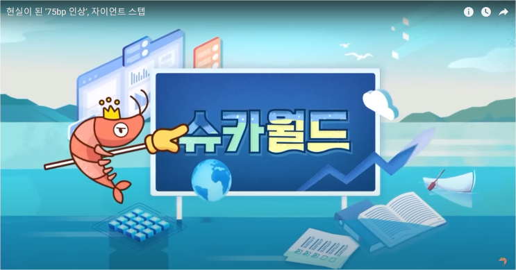  현실이 된 75bp인상 자이언트 스텝(슈카 월드-연말예상금리,스태그플레이션, 금리인상영향)