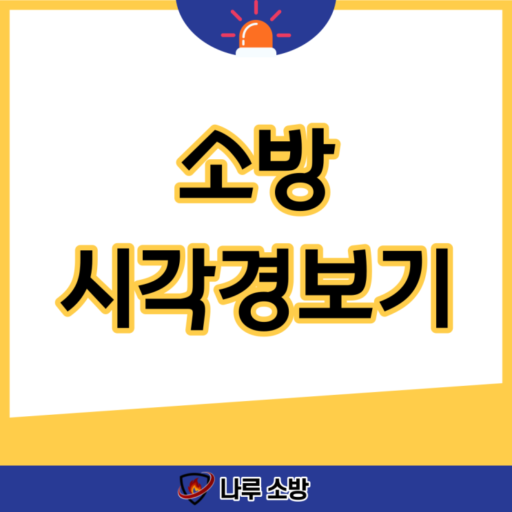  [설비이야기] 소방 시각경보기 설치할 때