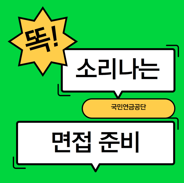 국민연금공단 면접 한 번에 다 준비하는 방법 국민연금공단 면접 한 번에 다 준비하는 방법
