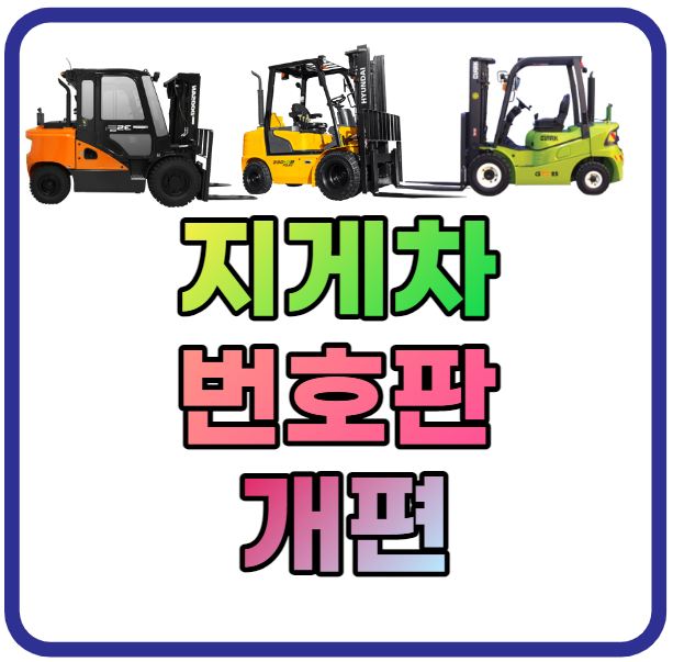  건설기계 등록 디젤 지게차 번호판 개편 l 전동 지게차 (전기 지게차)는 번호판 개선을 하는가