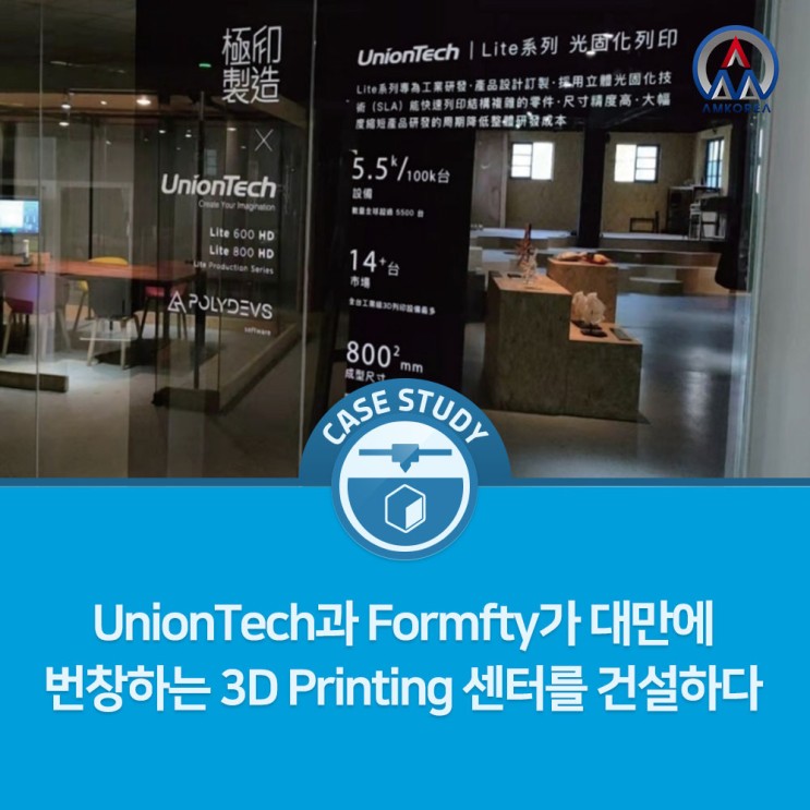 [SLA 활용사례] UnionTech과 Formfty가 대만에 번창하는 3D Printing 센터를 건설하다