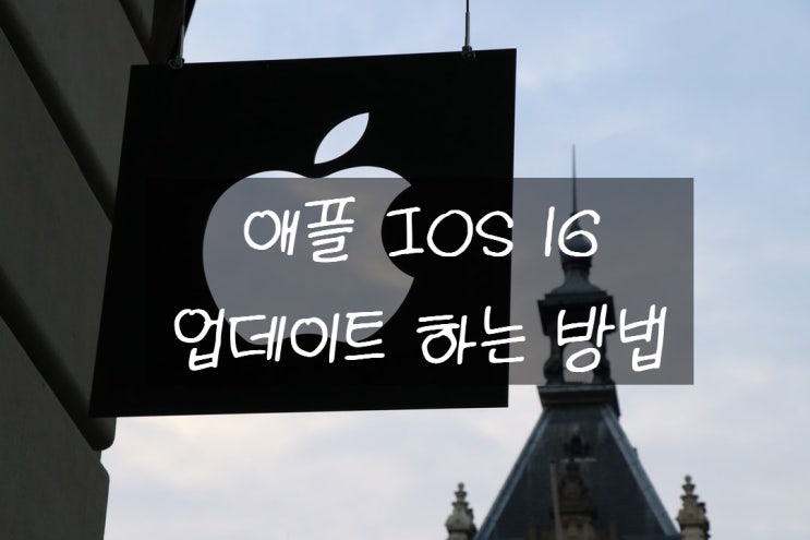  애플 IOS 16 베타 업그레이드 하는 방법