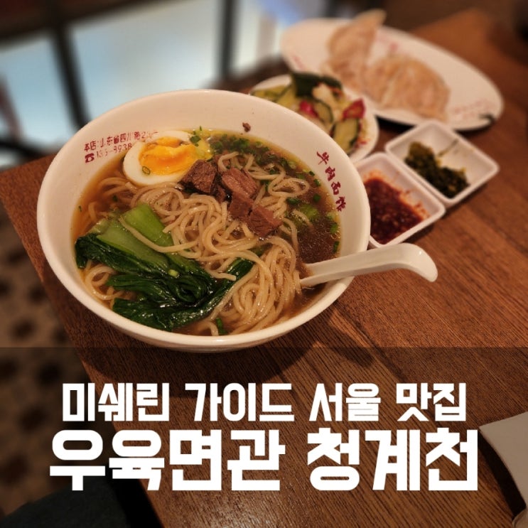 우육면관 청계천점 - 엄지척한 우육면 미슐랭 맛집