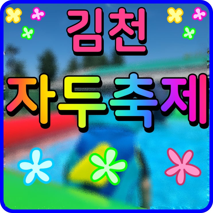  김천 자두축제 먹거리 행사 부항댐 산내들 공원 한번 즐겨볼까