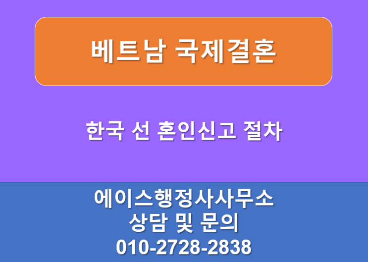  베트남 선 혼인신고 결혼비자 대행