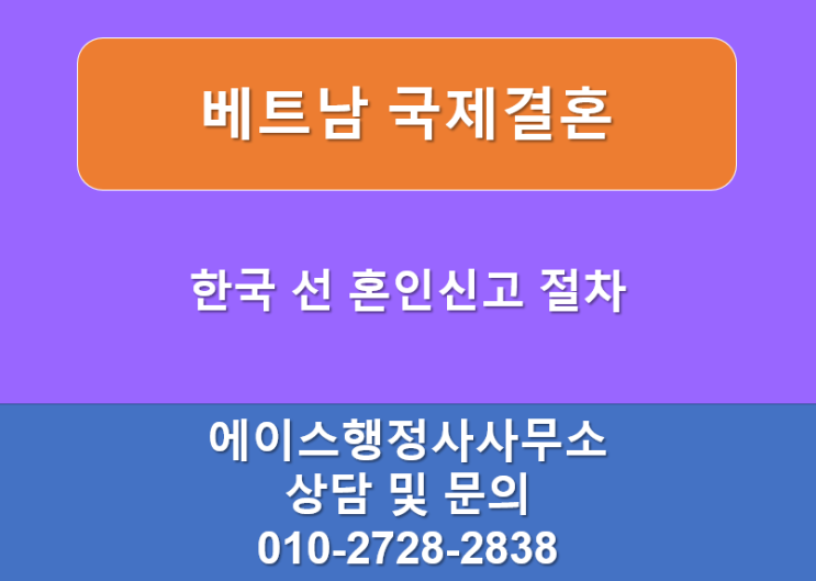 베트남 선 혼인신고 결혼비자 대행