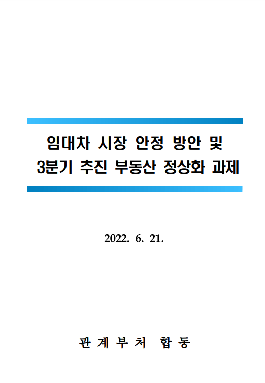  부동산 정책 발표)임대차 시장 안정 방안 및 3분기 추진 부동산 정상화 과제