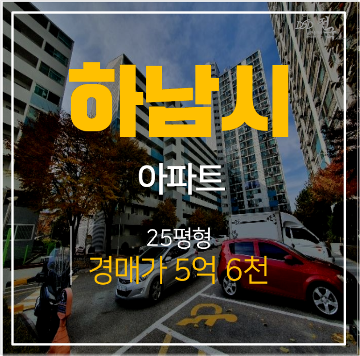 하남아파트경매 덕풍동 하남시청역 라인아파트 25평형 하남아파트경매 덕풍동 하남시청역 라인아파트 25평형