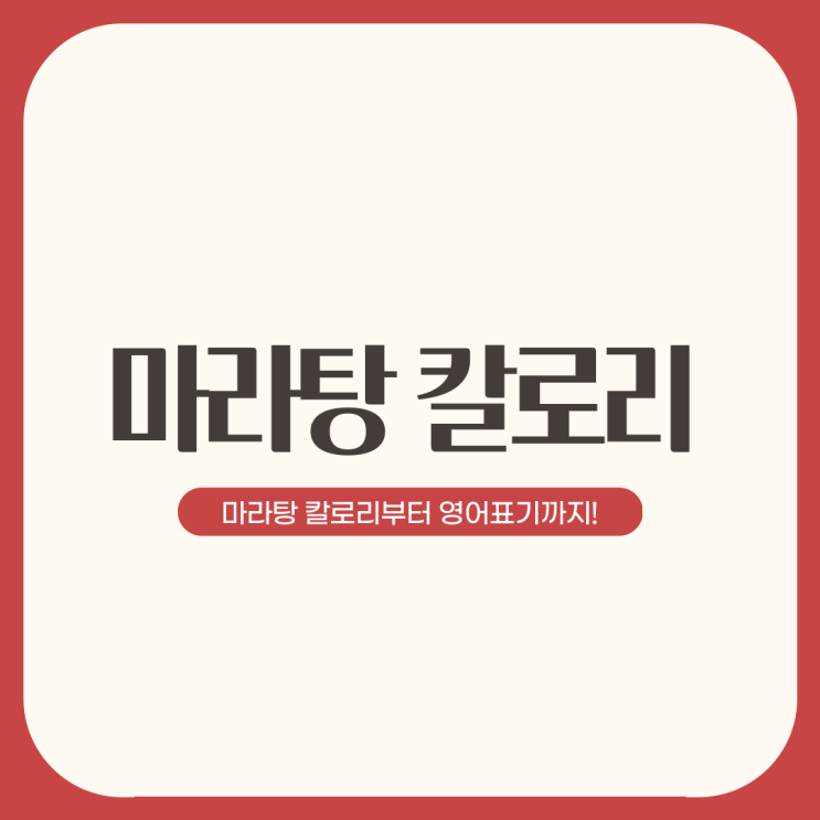  마라탕 칼로리부터 영어로 말하는 법까지 한 번에 알아보기!